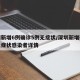 深圳新增6例确诊5例无症状/深圳新增确诊及无症状感染者详情
