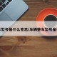 整车型号是什么意思/车辆整车型号是什么