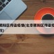 北京朝阳区传染疫情(北京朝阳区传染疫情最新情况)