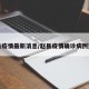 赵县疫情最新消息/赵县疫情确诊病例通告