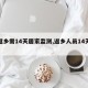 【返乡需14天居家监测,返乡人员14天居家】