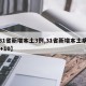 【31省新增本土3例,31省新增本土病例33+10】
