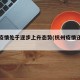 杭州疫情处于逐步上升态势(杭州疫情还严重吗)