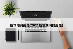 疫情期间感悟(2021疫情期间的感悟)