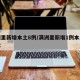 满洲里新增本土8例/满洲里新增1例本土无症状