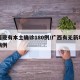 广西现有本土确诊180例/广西有无新增确诊病例