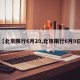 【北京限行6月29,北京限行6月9日】