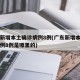 广东新增本土确诊病例8例(广东新增本土确诊病例8例是哪里的)