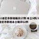 31省区市新增确诊27例:本土9例/31省区市新增本土确诊62例