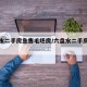 六盘水二手房急售毛坯房/六盘水二手房销售信息
