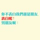 科普实测“微信小程序微乐麻将万能开挂器”太坑人了,真的有挂