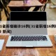 31省新增确诊16例(31省新增16例确诊 新闻)