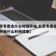 【北京冬奥会什么时候开始,北京冬奥会什么时候开始什么时候结束】
