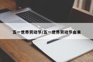 五一世界劳动节/五一世界劳动节由来