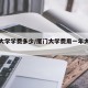 夏门大学学费多少/厦门大学费用一年大概多少