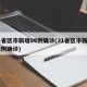 31省区市新增86例确诊(31省区市新增32例确诊)