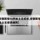 【安徽新增98例本土无症状,安徽新增98例本土无症状病例】