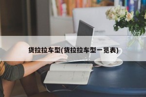 货拉拉车型(货拉拉车型一览表)