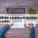 湖北新增本土无症状11例(湖北新增10例本土无症状)