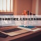 【北京车辆限行规定,七月份北京车辆限行规定】