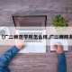 【广二师范学院怎么样,广二师院系】