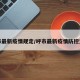 呼市最新疫情规定/呼市最新疫情防控文件