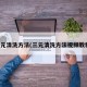 三元清洗方法(三元清洗方法视频教程)