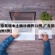 【广东新增本土确诊病例32例,广东新增本土病例5例】