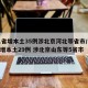 31省增本土35例涉北京河北等省市/31省增本土29例 涉北京山东等5省市