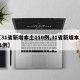 【31省新增本土110例,31省新增本土81例】