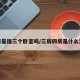 三房是指三个卧室吗/三房四房是什么意思