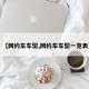 【网约车车型,网约车车型一览表】