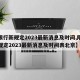 【限行新规定2023最新消息及时间,限行新规定2023最新消息及时间表北京】
