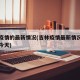 吉林疫情的最新情况(吉林疫情最新情况最新消息今天)