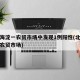 北京海淀一农贸市场中发现1例阳性(北京海淀的农贸市场)