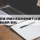 北京新增1例确诊系此前病例妻子(北京新增1例确诊病例 新闻)