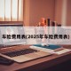 车险费用表(2025年车险费用表)