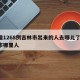 日增1268例吉林市出来的人去哪儿了/吉林市哪里人