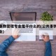公共事物管理专业是干什么的(公共事物与管理专业)