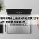 辽宁新增4例本土确诊5例无症状/辽宁新增确诊2例 无症状感染者3例