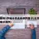 北京新增1例确诊系此前病例妻子(北京新增一名确诊病例)