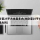 主卧室25平方米是多大(主卧室25平方米是多大的)