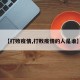 【打败疫情,打败疫情的人是谁】
