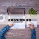 盘锦疫情/盘锦 疫情