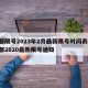 成都限号2023年2月最新限号时间表格/成都2020最新限号通知