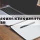 石家庄疫情源头/石家庄疫情源头终于找到,原来是他
