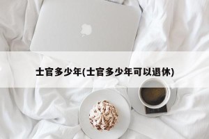 士官多少年(士官多少年可以退休)