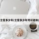 士官多少年(士官多少年可以退休)