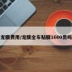 龙膜费用/龙膜全车贴膜1600贵吗