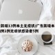 广东新增13例本土无症状/广东新增本土确诊病例1例无症状感染者5例